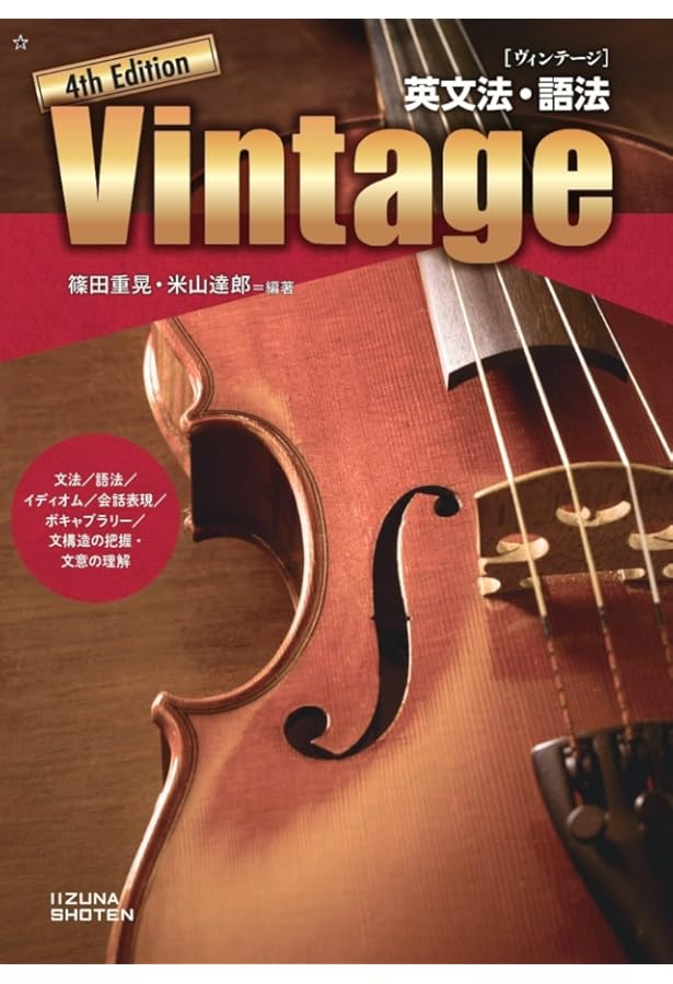英文法・語法 Vintage 4th Edition | 篠田重晃, 米山達郎 |本 | 通販
